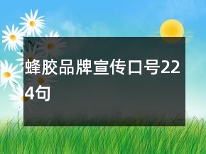 蜂胶品牌宣传口号224句