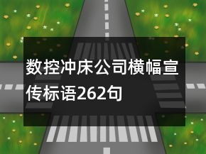 数控冲床公司横幅宣传标语262句