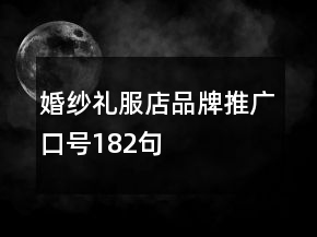 婚纱礼服店品牌推广口号182句