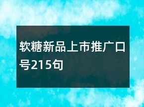 软糖新品上市推广口号215句