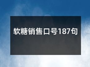 软糖销售口号187句