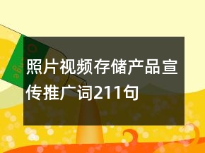 照片视频存储产品宣传推广词211句
