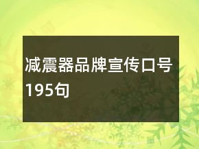 减震器品牌宣传口号195句