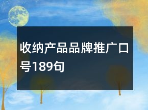 收纳产品品牌推广口号189句