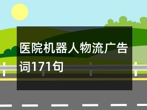 医院机器人物流广告词171句