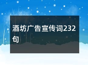 酒坊广告宣传词232句