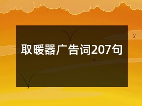 取暖器广告词207句
