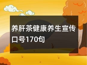养肝茶健康养生宣传口号170句