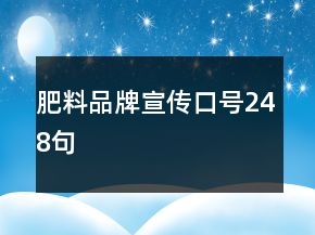 肥料品牌宣传口号248句