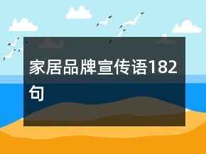 家居品牌宣传语182句