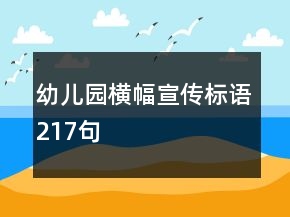 幼儿园横幅宣传标语217句