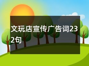 文玩店宣传广告词232句