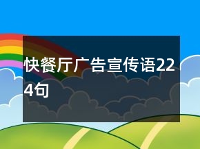 快餐厅广告宣传语224句