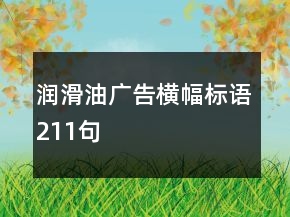 润滑油广告横幅标语211句