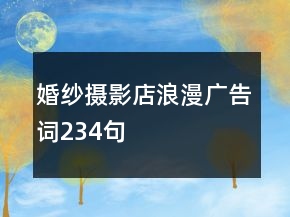 婚纱摄影店浪漫广告词234句