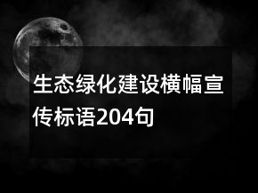生态绿化建设横幅宣传标语204句