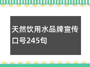 天然饮用水品牌宣传口号245句