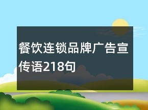 餐饮连锁品牌广告宣传语218句