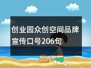 创业园众创空间品牌宣传口号206句