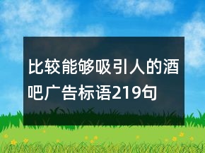 比较能够吸引人的酒吧广告标语219句