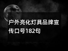 户外亮化灯具品牌宣传口号182句