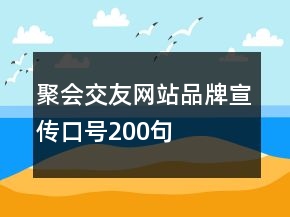 聚会交友网站品牌宣传口号200句