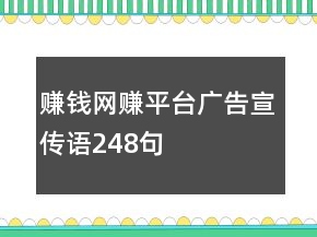 赚钱网赚平台广告宣传语248句