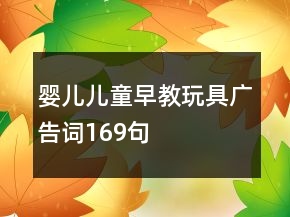 婴儿儿童早教玩具广告词169句