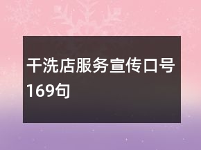 干洗店服务宣传口号169句