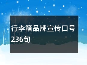 行李箱品牌宣传口号236句
