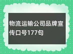 物流运输公司品牌宣传口号177句