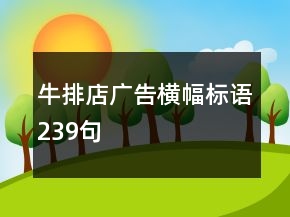 牛排店广告横幅标语239句