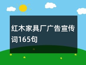 红木家具厂广告宣传词165句