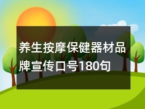 养生按摩保健器材品牌宣传口号180句