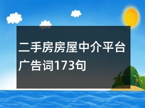 二手房房屋中介平台广告词173句