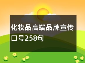 化妆品高端品牌宣传口号258句