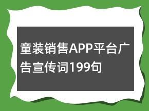 童装销售APP平台广告宣传词199句