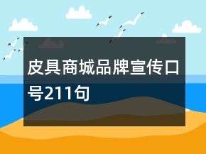 皮具商城品牌宣传口号211句
