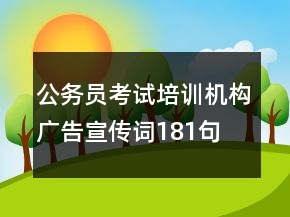 公务员考试培训机构广告宣传词181句
