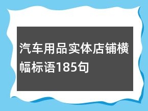 汽车用品实体店铺横幅标语185句