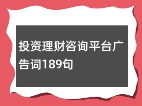 投资理财咨询平台广告词189句