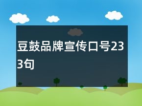 豆鼓品牌宣传口号233句