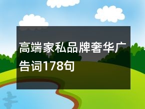 高端家私品牌奢华广告词178句