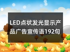 LED点状发光显示产品广告宣传语192句