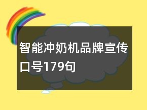 智能冲奶机品牌宣传口号179句