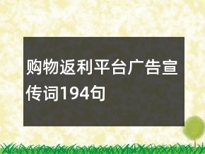 购物返利平台广告宣传词194句