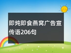 即炖即食燕窝广告宣传语206句