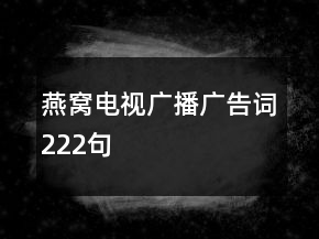 燕窝电视广播广告词222句