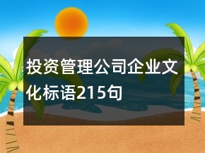 投资管理公司企业文化标语215句