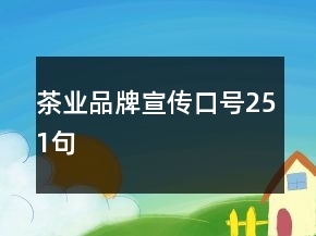 茶业品牌宣传口号251句
